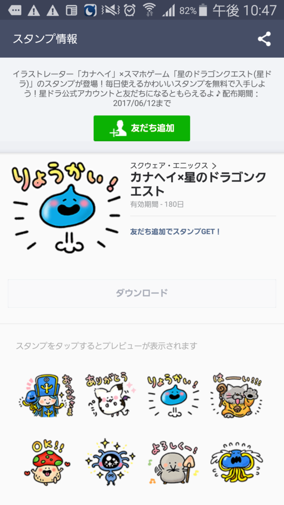 星ドラ Line無料スタンプが友達追加で入手出来るようになったぞ きらきらびと